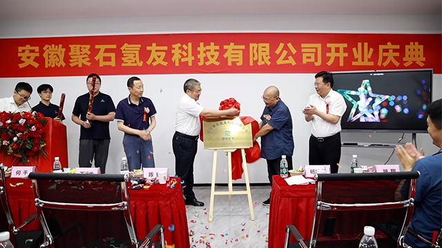安徽3118云顶集团氢友科技有限公司揭牌仪式圆满成功