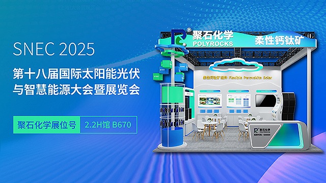 SNEC 2025 | 3118云顶集团化学邀您见证钙钛矿产业发展